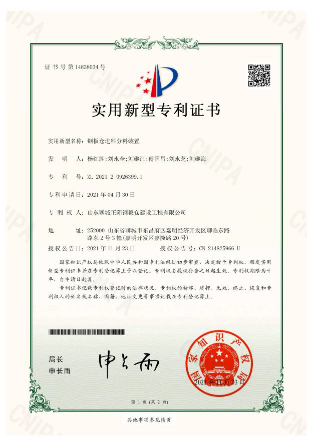 淮南正阳钢板仓实用新型专利证书