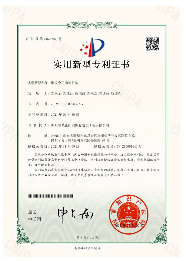 淮南正阳钢板仓实用新型专利证书